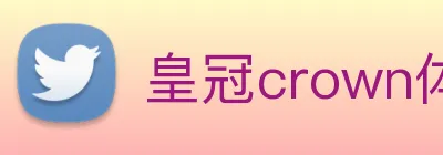 皇冠crown体育平台 Logo